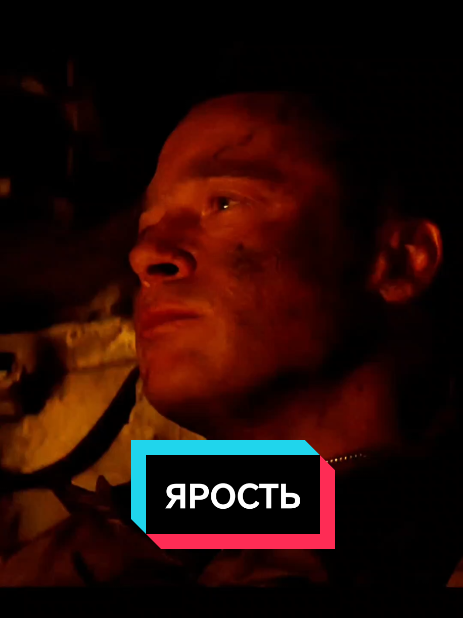 Мне тоже страшно... Furу edit #ярость #брэдпитт #лучшийфильм #классныйфильм #хорошийфильм #edit 