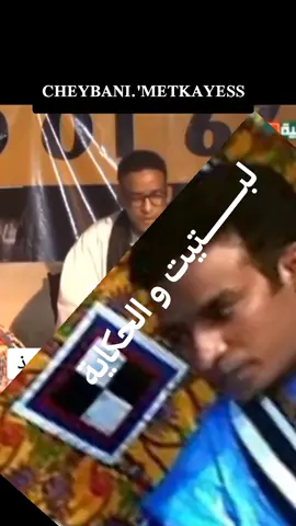 #تحياتي_للجميع #الخليفة #سدوم #ديمي #لغن_الحساني_الموريتاني🇲🇷 #موريتانيا🇲🇷 #الصحراء_الغربية🇪🇭عزيز #الحكاية#لكم#التعاليق #اصحاب_العبارات_الفخمه_ 