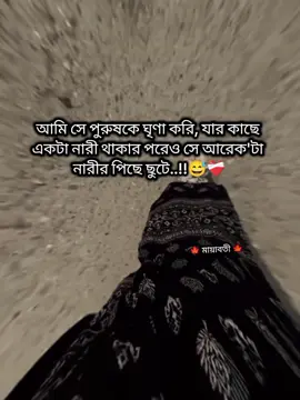 আমি সে পুরুষকে ঘৃণা করি, যার কাছে একটা নারী থাকার পরেও সে আরেক'টা নারীর পিছে ছুটে..!!😅❤️‍🩹 #🍁মায়াবতী🍁 #fyp #fypシ゚ #setvideo #bangladesh?tiktok🇧🇩 