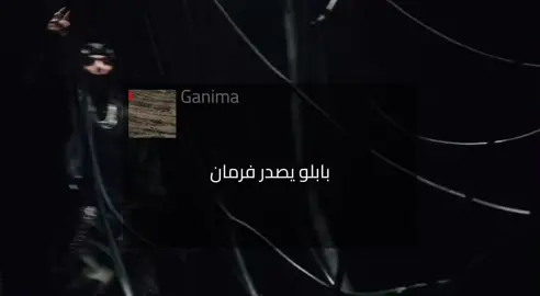 Ganima | Marwan pablo#Rap #marawan_pablo #spotify #en7raf 