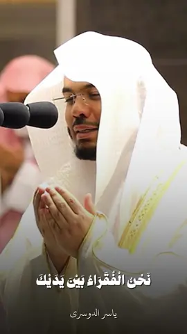 😔💔.  #ياسر_الدوسري #دعاء #دعاء_خاشع #اجر_لي_ولكم #الحرم_المكي #islamic_video 