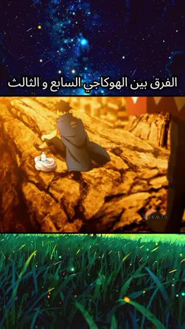 الفرق بين الهوكاجي السابع و الثالث  #عالم_الانمي  #ناروتو_ساسكي_ايتاتشي_ساكورا_هيناتا❤️😇  #فولو🙏🏻لايك❤️اكسبلور🙏🏻🌹💫 