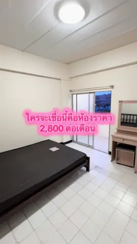 ใครจะเชื่อว่านี่คือ ห้องราคา 2800 บาทต่อเดือน แต่เงินประกันเข้าอยู่นะคะ บอกเลยราคาไม่แรง ❤️  ใครสนใจห้องพักพร้อมเข้าอยู่ได้ห้องนี้เลยค่ะ นวมินทร์ 88  เชื่อมต่อกับรามอินทรา 65 ใกล้รถไฟฟ้ากม.9 ใกล้โลตัส โรงพยาบาลสินแพทย์ เซเว่นและตลาดสด และร้านอาหารมากมาย #Ca#CapCuty#fyp #fo#foryouอ#หอพัก้#ห้องเช่า้#ห้องเช่ารายเดือนว#นวมินทร์า#รามอินทรา้#ห้องว่างร#กรุงเทพk#bkk