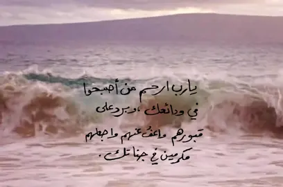 - اللهم طمأنينه تُحيط قبور موتانا، ونعيمٌ يحفّهم، وأنهار تُبهج ناظرهم ، اللهم ارحم تلك النفوس الطيّبه، واجعل قبورهم نورًا وضياء ، اللهم ارحم موتانا وموتى المسلمين جميعًا يا أرحم الراحمين #fyp #foryou #4u #اكسبلورexplore #لك 