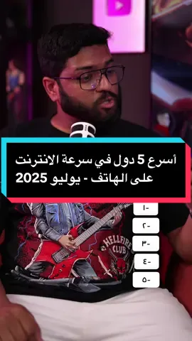 ضيف الحلقة:  @Zack  حسب أحدث تقرير صادر من سبيد تست ، نشوف ان البحرين ما شاء الله صعدت للتوب فايف ، الدنمارك ودعت اللستة ، بينما الإمارات لا زالت محافظة على المركز الاول كأسرع انترنت عالهاتف على مستوى العالم 🌎🇦🇪 . أي دولة تحسون انها كان المفروض تكون عاللستة ⁉️ —— اذا عجبكم هذا المحتوى ، اشتركوا في القناة وفعلوا زر الجرس عشان يوصلكم كل جديد ♥️ —— كل جمعة عندنا بث على تويتش وكيك نسولف فيه او نلعب ، لا تنسون 💪🏻 تبي تشوف ما خلف الكواليس واليوميات؟ حياك عالسناب 👻 كل الروابط تلقونها 👇🏻 ‏https://linktr.ee/imohdaamer —— #مش_عاللستة #محمد_عامر #اختبر_معلوماتك ——— اذا عجبكم هذا المحتوى ، اشتركوا في القناة وفعلوا زر الجرس عشان يوصلكم كل جديد ♥️ —— كل جمعة عندنا بث نسولف فيه او نلعب ، لا تنسون 💪🏻 تبي تشوف ما خلف الكواليس واليوميات؟ حياك عالسناب 👻 كل الروابط تلقونها 👇🏻 ‏https://linktr.ee/imohdaamer —— #مش_عاللستة #محمد_عامر ——— 🟢 المصادر : مؤشر سبيد تست | يوليو 2025