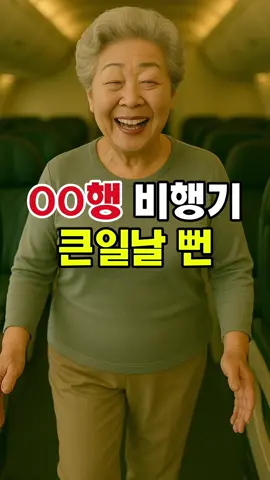 난생 처음 비행기 탄 할머니 레전드 스토리 #쇼츠유머 #shorts #웃긴썰   #웃긴짤 #웃긴쇼츠 #웃긴영상 #웃긴이야기 #웃긴동영상 #유머 #웃기는이야기 #개그 #각종유머 #funny #comedy #humor 