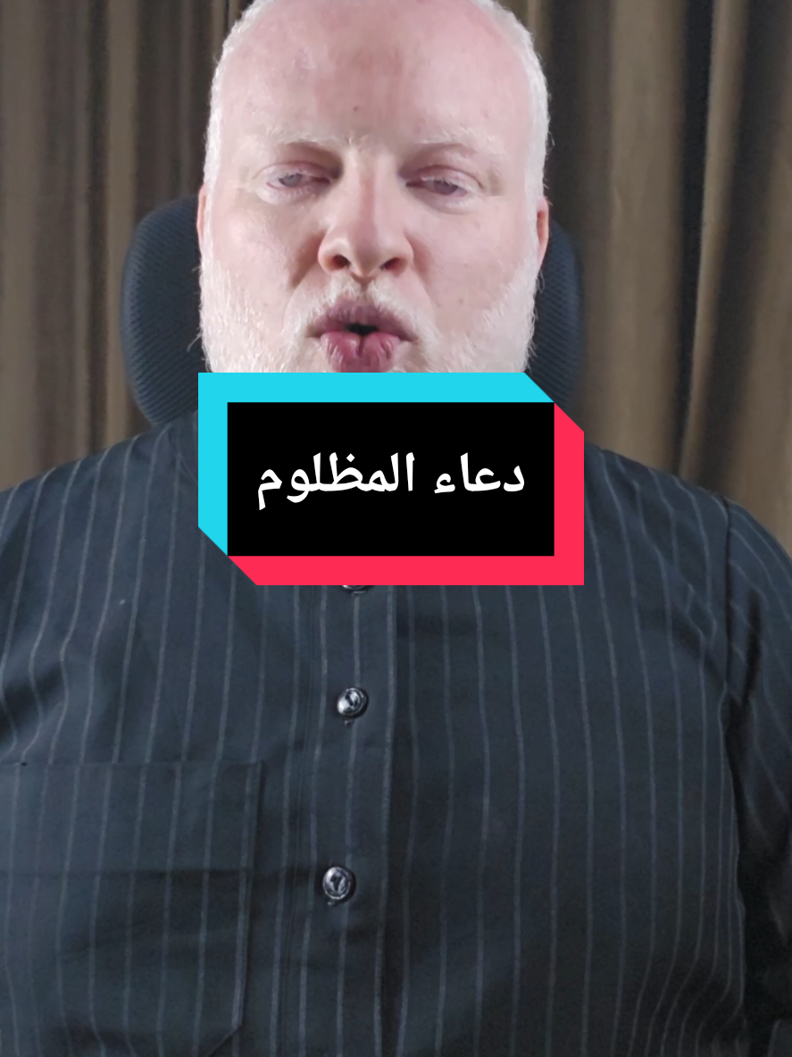 دعاء على كل ظالم اذاقك الله مرارة الفقد ووجع الظلم وصب عليك المصائب صبا لا رفع الله لك راية ولا حقق لك غاية  #دعاء_المظلوم  #دعاء_المظلوم_على_الظالم #محمدالشرقاوي🤲 