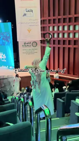 الحمدلله و ثروباك لليوم الحلو 🩷 #اكسبلور #explore #جامعة_الملك_سعود_للعلوم_الصحية #كاساو #حفل #جامعة #جامعات #بصيرة #فوز #احتفال #جامعة_الحرس #KSAU 