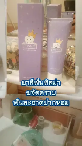 #ยาสีฟัน #ยาสีฟันทิสม่า💜 #ยาสีฟันสมุนไพร 
