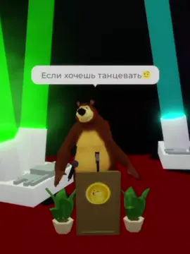 Тгк: m3dovo #еслихочешьтанцевать #танцуйтанцуй #роблокс #брукхейвен #медведь 