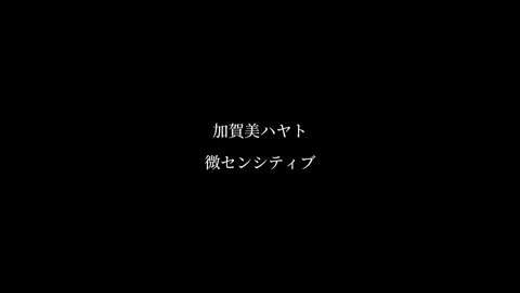 ⚠️イヤホン推奨⚠️#にじさんじ #加賀美ハヤト #にじさんじ夢女子さんと繋がりたい 