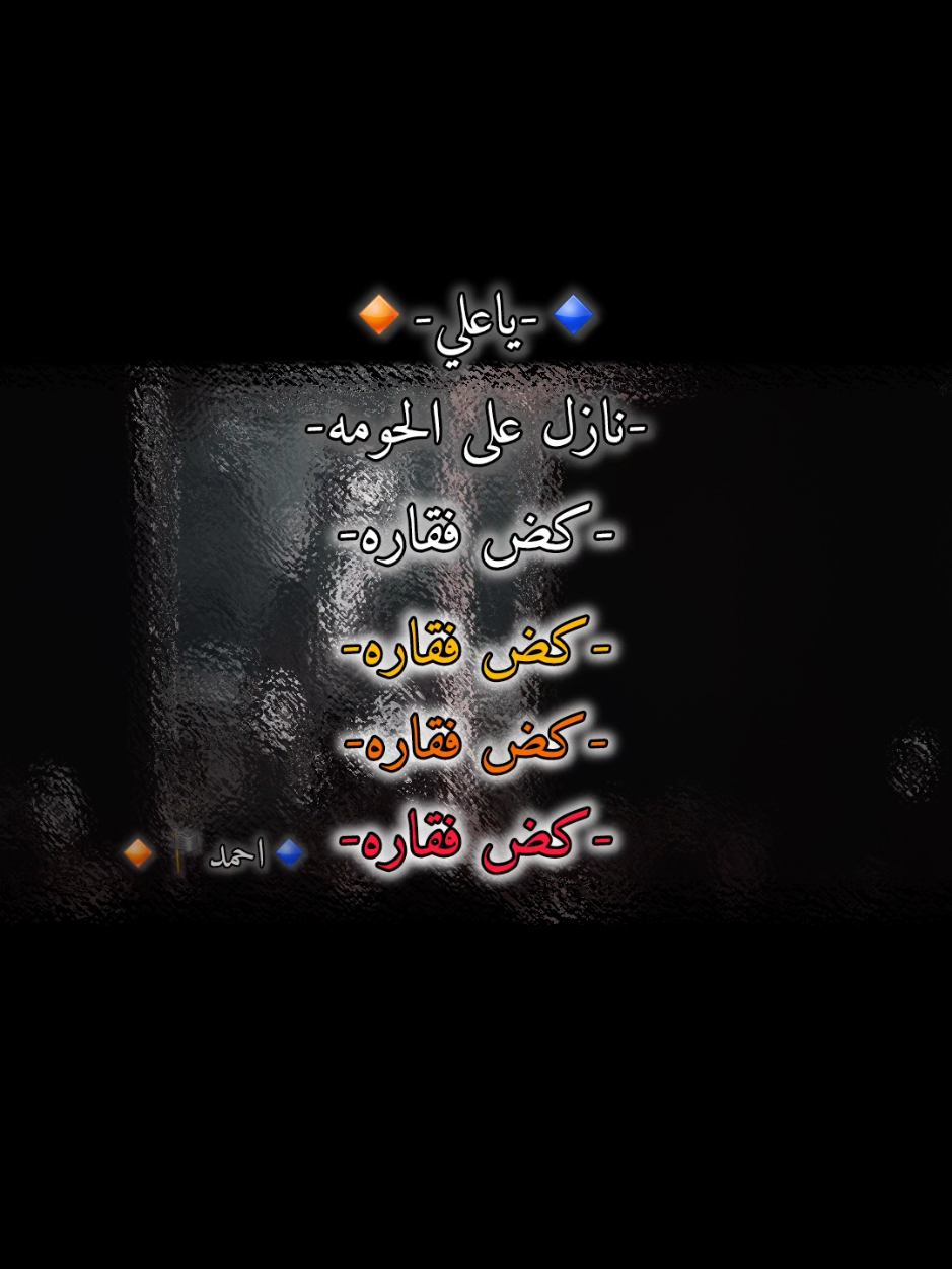 🔹️ نازل على الحومه كض فقاره 🔸️ 🔹️ طباها اخو العلويه شد الثامه 🔸️ .   . . . #ملا_علي_توفيق#الرادود_علي_توفيق #قصايد #شور_حتى_الظهور #اكسبلور #مشاهدات #العباس_عليه_السلام #الحسين_ثورة_خالده #محرم#مشايه #سيد_فاقد#محمد_باقر_الخاقاني #fyp 