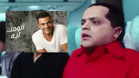 ومش حاسين بقيمه بعض . . . . . . . . . #عمرو_دياب #الومك_ليه #احزان #amrdiab #اغاني_حزينه #foryoupage #foryou #fyp #ترند 