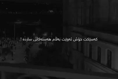هەستەکانی ساردە🖤.#Ahmad #foryou 