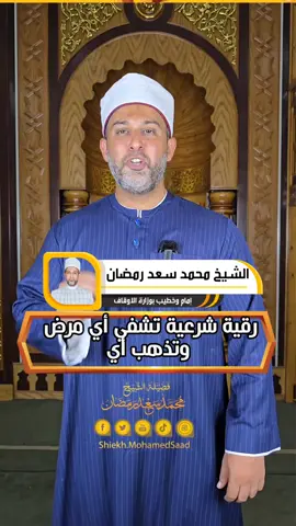 رقية شرعية تشفي أي مرض #الرقية_الشرعية #شفاء_المرض #القرآن_الكريم #الشيخ_محمد_سعد 