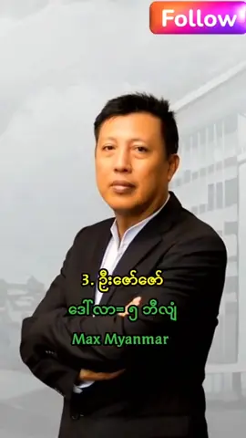 မြန်မာနိုင်ငံ၏ အချမ်းသာဆုံးပုဂ္ဂိုလ် (၁၀)ဉီး #richestpeople #myanmarpeople #ချမ်းသာဆုံး #money #top10 #foryou #aigenerated #ai 