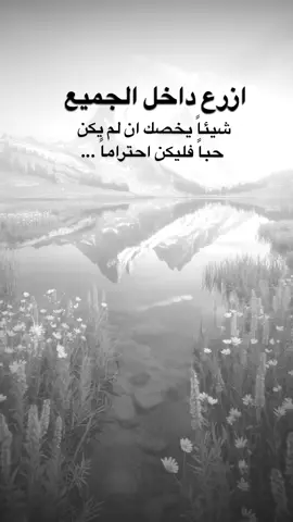 #اقتباسات من الحياة ، ازرع داخل الجميع شيئاً يخصك ان لم يكن حباً فليكن احتراماً ...#كلمات_من_القلب #اكسبلورexplore #saasa88 #fypシ 