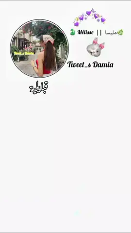 لبنات نتوما واش عندكم !!! ⌲         ⎙          ❍         ♡      ˢʰᵃʳᵉ       ˢᵃᵛᵉ    ᶜᵒᵐᵐᵉⁿᵗ     ˡᶦᵏᵉ𝒜𝒷𝑜𝓃é 𝓂𝟥𝒶𝓀 𝓀𝒽𝑜𝓊𝓎𝒶 𝓁𝒶𝟥𝓏𝒾𝓏 🙈💓#تصميم_فيديوهات🎶🎤🎬 #نحبڪــــــــــــــــــم #الشعب_الصيني_ماله_حل #مــــــتــــــابــــــعــــــة #fyp 
