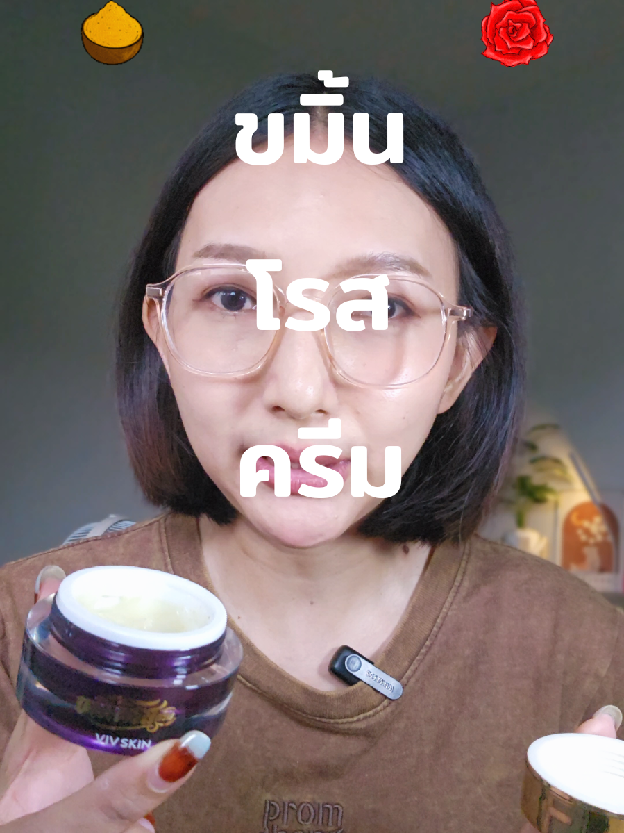 เน้นบำรุงผิวหน้าแบบจริงจังอยากให้ลองนะครีมใช้ดีมาก #วิฟสกินรีวิว  #vivskin  #วิฟสกิน  #ครีมจุ๋ย #ขมิ้นโรสครีม 