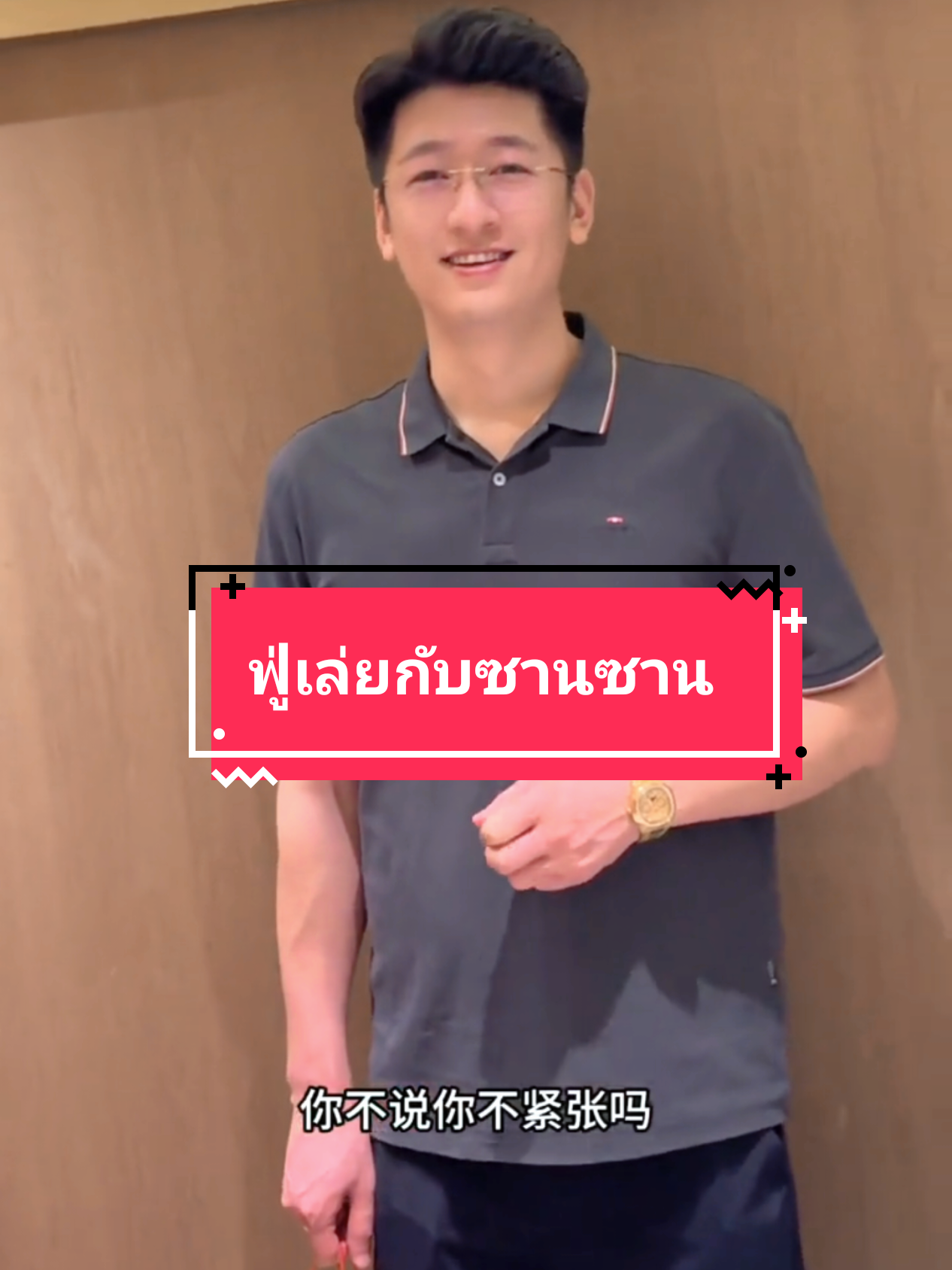 #ฟู่เล่ยซานซาน #ฟู่เล่ย #เสียวเล่ย #กัวไป่ซาน #ซานซาน #พี่หยาง #เล่ากัว #ผู้จีนงานดีบอกต่อ #douyin #ไม่ได้แปลภาษา 