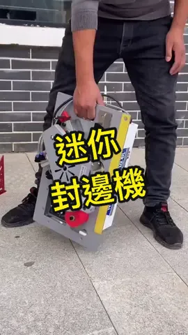 一機用三代  退休機還在 迷你封邊機  ~~ 99%木工推薦 純銅電機動力強 噪音低不擾民 實用性強  曲直兩用、自動斷帶 #封邊機  #裝修  #木工  #木工師傅