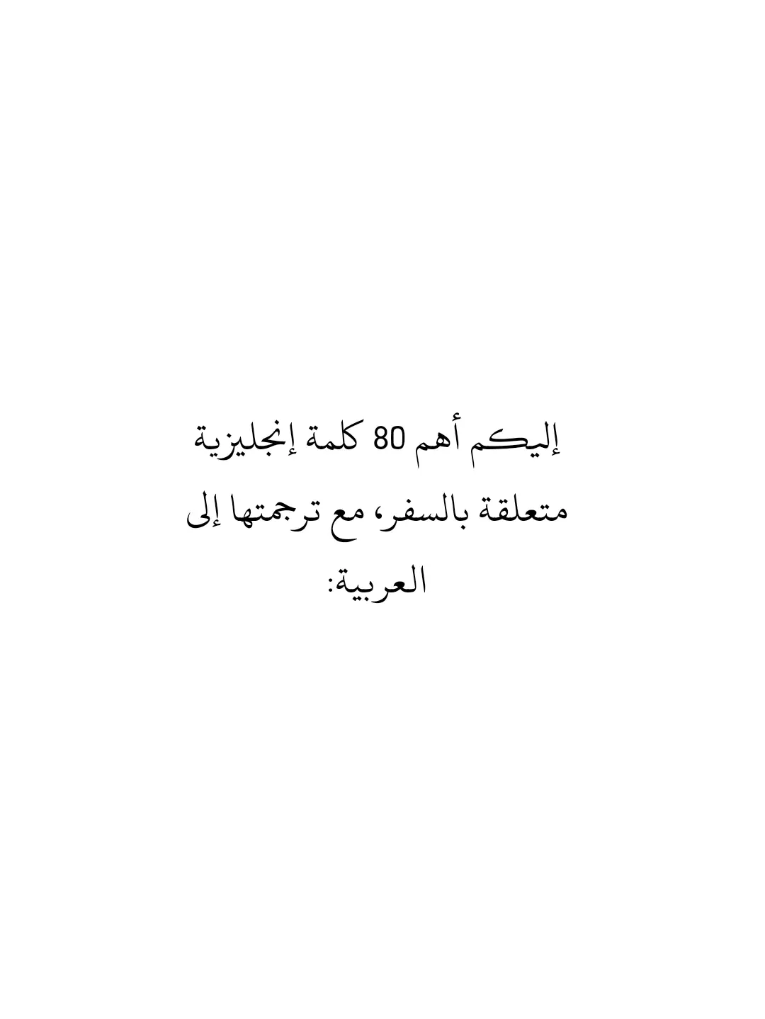 #fyp  #foryou  #تعلم_اللغة_الإنجليزية  #تعلم_على_التيك_توك  #fypシ゚viral 