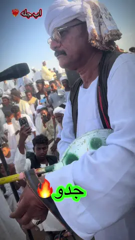جدو#جلال_ادريس #كيكلاب_زخيره_تراب🇸🇩🦅🔥✌️شكااااري✨📸_تمبول #سودانيز_تيك_توك_مشاهير_السودان #حلفاالجديدة❤🇸🇩 #foryou 