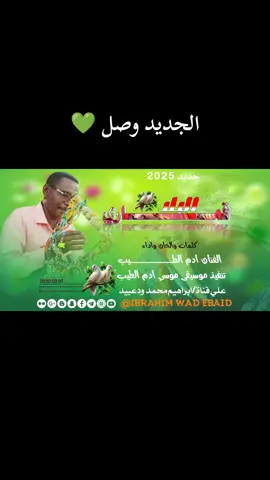 جديد الفنان ادم الطيب #مصممين_اولاد_ابوك_حول_العالم 🌏#الرجاء_اشترك_في_القناة_فضلاً #قناة_ابراهيم_محمد_ود_عبيد  #بادية_غرب_السودان 🇸🇩💚 #اغاني_سودانية #الفن_السوداني #سودانيز_تيك_توك🇸🇩 @المصمم الحوت♥️ الجنيدي @ابووجن المسيري (اللنتحاري) 1 @قناة يوسف الجراح 𓃴 @♛المصــمم ود عبدالله الحازمي♛ 