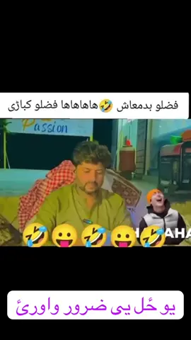 دہ فضلو بدمعاش نہ یی فضلو کباڑی جوڑ کو #fazlubadmash #فضلوبدماش  #funnyvideos #justforfun #funny #kpk #peshawar #pukhton #khyber #takhte_ba_na #police #peshawarzalmi 