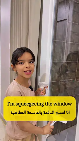 أعمال منزلية يومية بالإنجليزية 🧼 Simple actions, real-life English! 💪 🧹 🔹 I’m sweeping the floor أنا أكنس الأرض 🔹 I’m squeegeeing the window أنا أمسح النافذة بـ”الماسحة المطاطية” 🔹 I’m mopping the floor أنا أمسح الأرض بالممسحة 🔹 I’m loading the dishwasher أنا أملأ غسالة الصحون 🔹 I’m vacuuming the floor أنا أكنس الأرض بالمكنسة الكهربائية 🔹 I’m tidying up my room أنا أرتّب غرفتي 🔹 I’m wiping down the counter أنا أمسح سطح الطاولة (الكونتر) 💬 أي جملة تستخدمها كثير؟ #DailyEnglish #EnglishVerbs #HouseworkVocabulary #LearnEnglish #تعلم_الإنجليزية #LittleEnglishZone #EnglishWithArabic