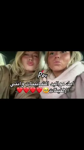 ماما مواليد الثمانينات واني الالفينات🥹❤️❤️. #fyppppppppppppppppppppppp #explore 