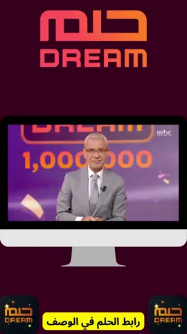 مبروووووك  #mbc #السعودية🇸🇦 #الكويت #اكسبلورexplore #فيرال            الحلم ٢٠٢٤ 