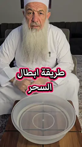 طريقه ابطال السحر  #اليوم #الكويت #اخلاق #اكسبلور #الرزق #سحر #لك #foryou #الرقية_الشرعية #الرقيه 