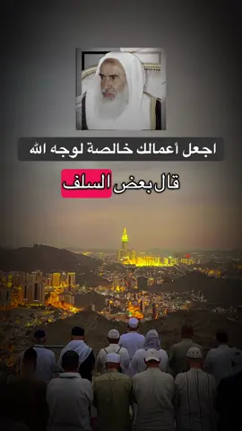 الاخلاص لله عز وجل #العلامة_ابن_عثيمين_رحمه_الله #ابن_عثيمين #السعودية 