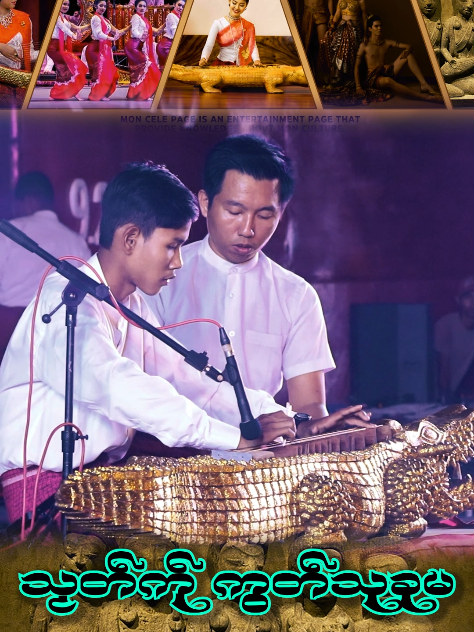 #Moncurture #သၟတ်ကုကွတ်သုခုမ ကျာံ ---------------------------- မွန်တူရိယာမိကျောင်နှင့်မွန်လူငယ် #Mon  #myanmartiktok🇲🇲🇲🇲 