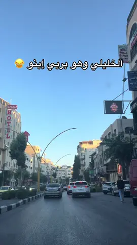 #الخليل_بيت_لحم_رام_الله_نابلس_جنين #fyp #الشعب_الصيني_ماله_حل😂😂 #الخليل #نابلس_رامالله_جنين_اريحا_الخليل_بيت_لحم #جنين_نابلس_طولكرم_رام_الله_فلسطين #نابلس_فلسطين #عين_سارة #حب 