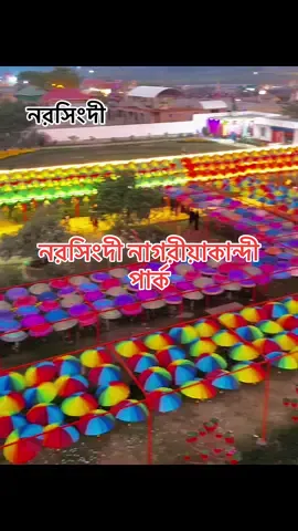 নরসিংদী নাগরীয়াকান্দী পার্ক#নরসিংদী_মেয়ে❤️🔥🔥 #নরসিংদীর_পোলা #নরসিংদীরমেয়ে #creatorsearchinsights #viral #কমেন্ট_এ_জানাও_বন্ধুরা #সাপোর্ট_করলে_সাপোর্ট_পাবে #কপি_লিংক_করো_প্লিজ_প্লিজ 