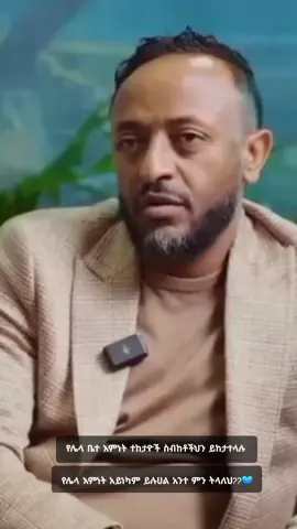 ሰው እውነቱን እንዲያውቅ ነው ትግሉ💙 #interview #copylink #viraltiktok #viralvideo #fypシ 