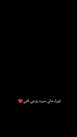 #غيرك مالي سيره #زوجي #قلبي❤