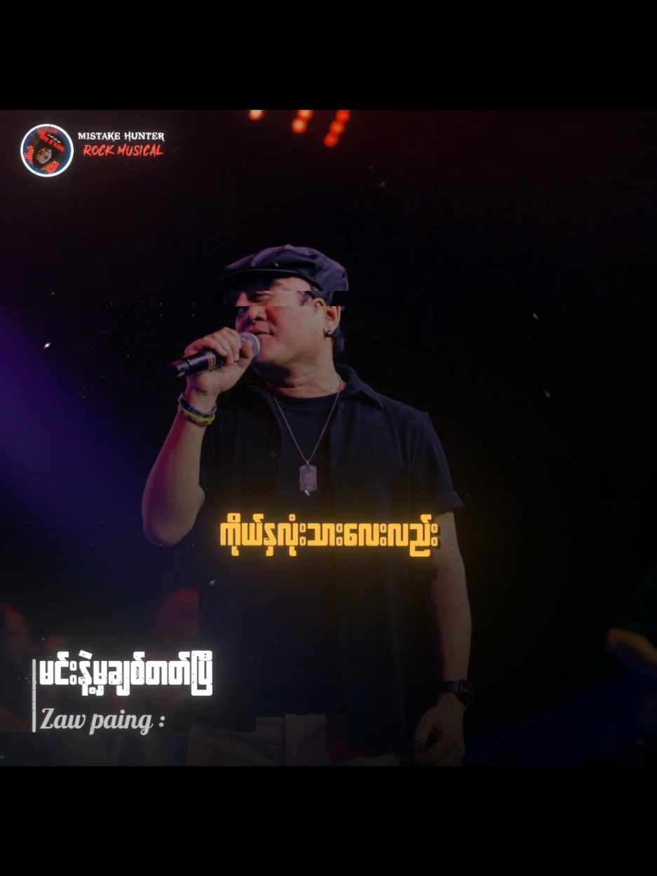 #ဇော်ပိုင် #မင်းနဲ့မှချစ်တတ်ပြီ #Fyp #Tiktokforyou  #MyanmarRocksongs  #Myanmarsongs  #lyrics #tiktokmusic  #Musicvideo  #Rockmusicain  #Mistakehunter 