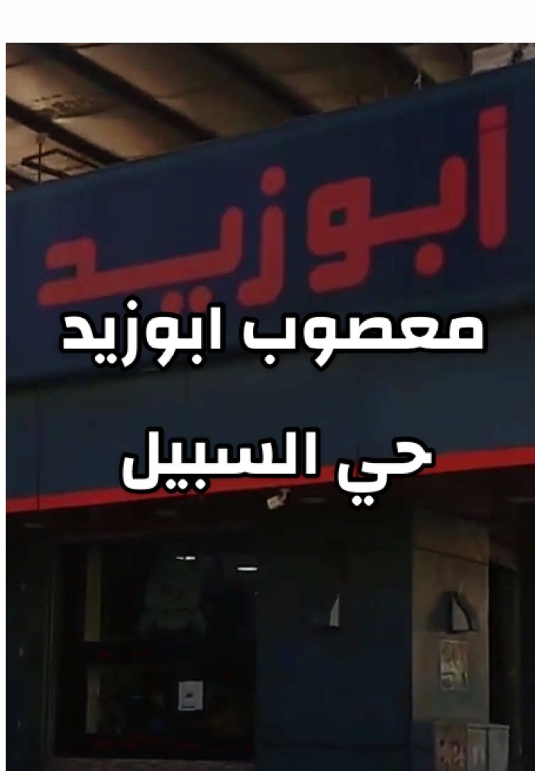 معصوب ابوزيد حي السبيل هذا اول فرع ذكريات سوق السبيل 📝⛵️♥️😋#⛵️♥️📝 