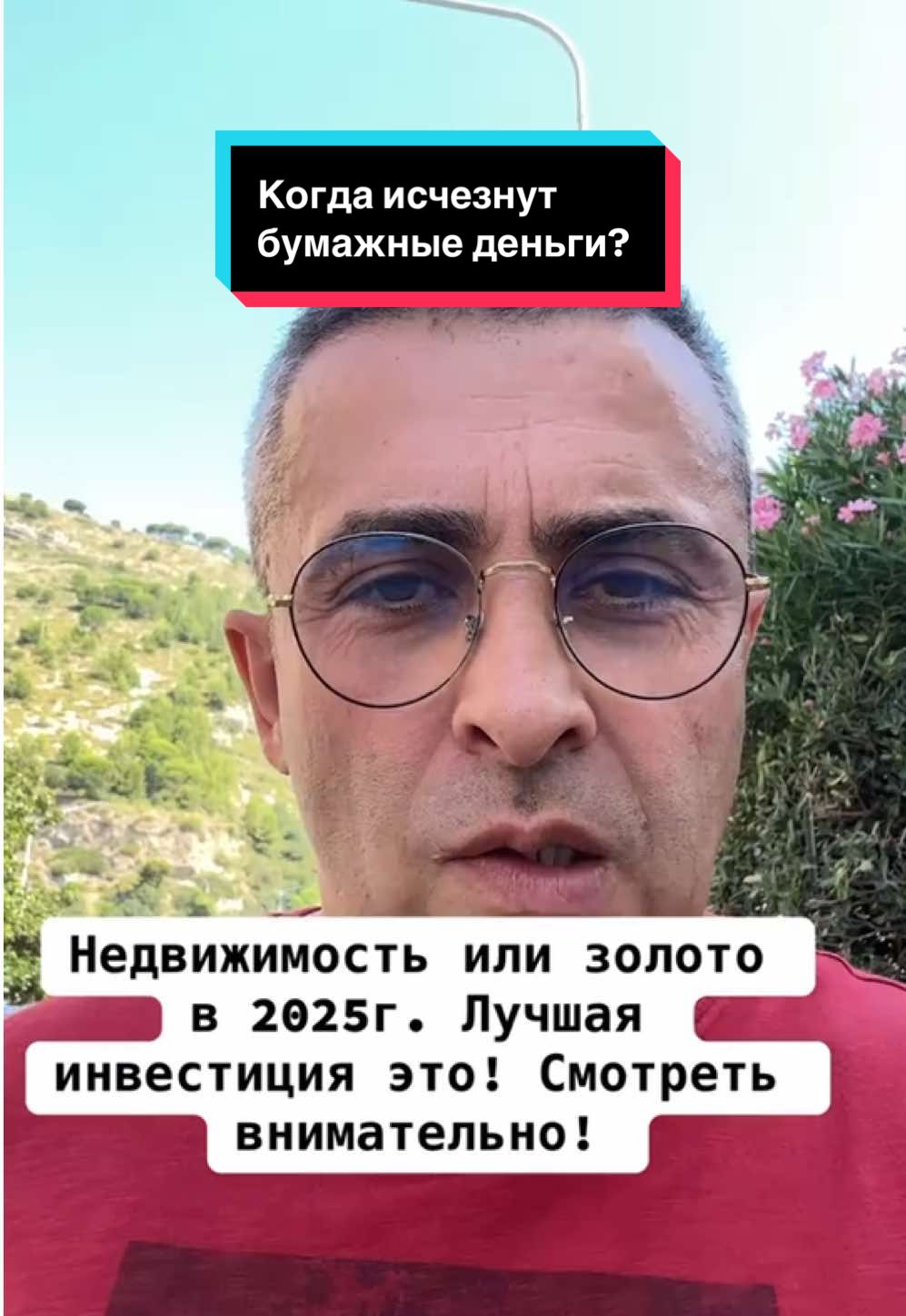 #втоп #украина#2025 #бизнес #недвижимость#земля #россия #инвестиции #золото #биткоин #правда #финансы #деньги #dollar #euro #barmaleysmonaco 