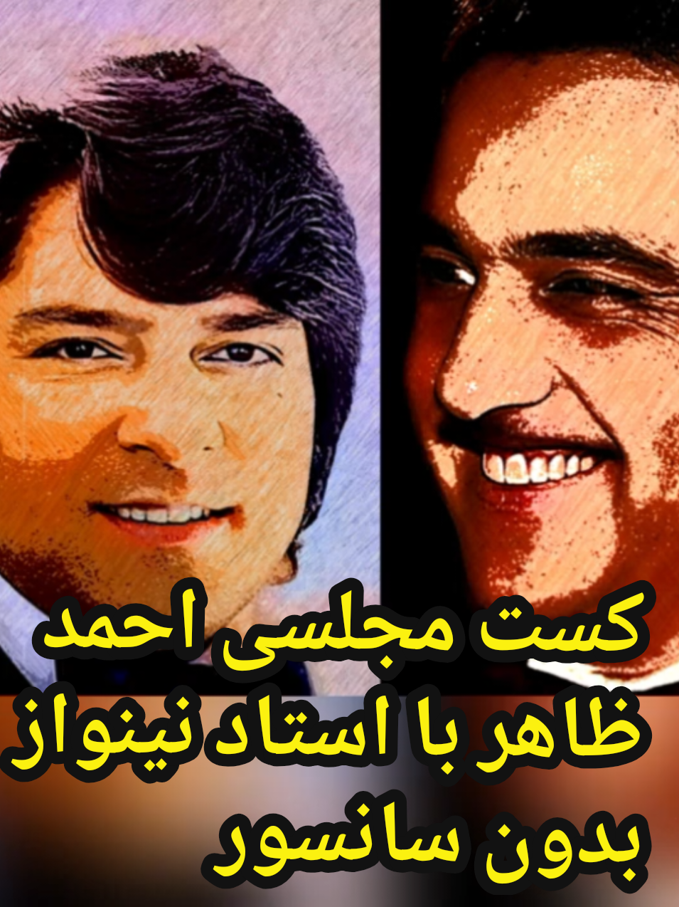 کست مجلسی احمد ظاهر با استاد نینواز بدون سانسور  Ahmad Zahir and Ustad Nainawaz songs #ahmadzahirsongs #احمدظاهر #ahmadzahir #aхмадзохир #ustadnainawaz #استادنینواز #افغانستان 