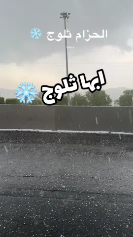 البرد على ابها اليوم ❄️ #ابها_الان #اكسبلور #abha #explore #ثلوج_ابها