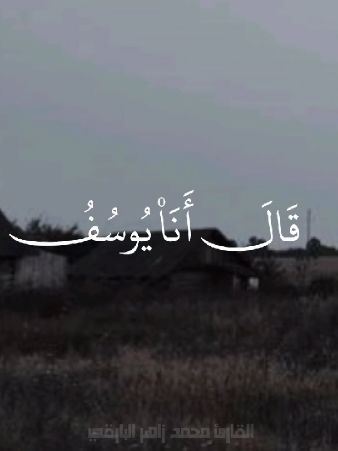 ما تيسر من سورة يوسف #قران #تلاوة_خاشعة #تلاوات #محمد_زاهر_البارقي #محمد_البارقي #جامع_الاجواد_الكبير #سبحان_الله_وبحمده_سبحان_الله_العظيم #اللهم_صل_على_نبينا_محمد #سورة_يوسف_عليه_السلام 