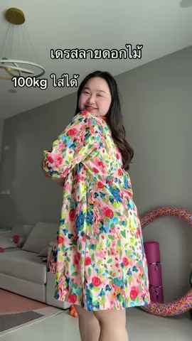 ชุดเดรสลายดอกไม้ สาวอวบอ้วนใส่ได้น่ารักมากค่ะ #แฟชั่นสาวอวบ #รีวิวเสื้อผ้าสาวอวบ #เสื้อผ้าสาวอวบอ้วน #เสื้อผ้าแฟชั่น #tiktokshopครีเอเตอร์ 