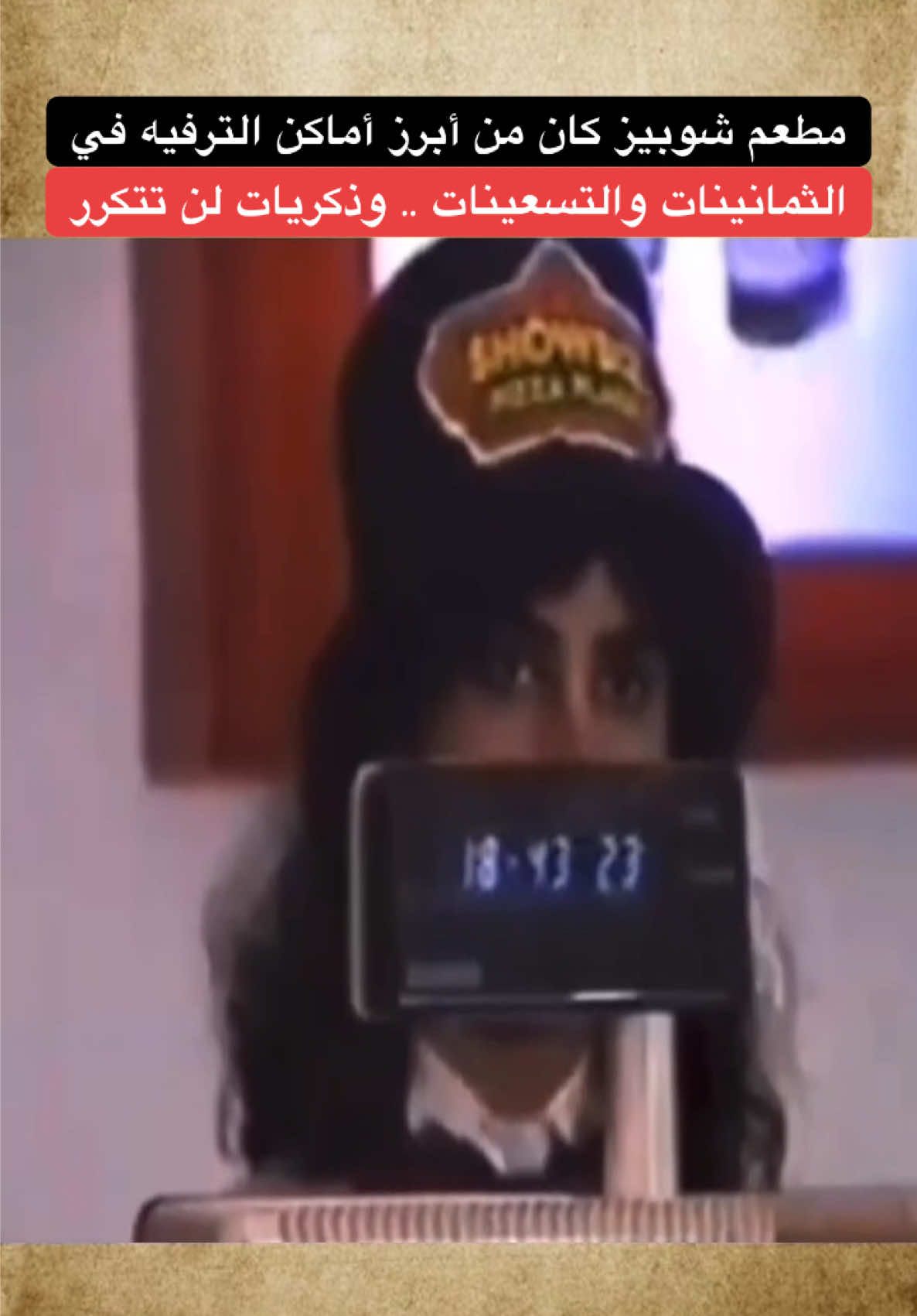 مطعم شوبيز كان من أبرز أماكن الترفيه في الثمانينات والتسعينات وذكريات لن تتكرر  #شوبيز #الزمن_الجميل #ذكريات #الكويت  #اكسبلور #كويتي_قديم #جيل_الطيبين 