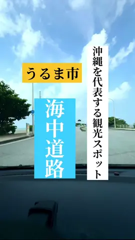ドライブin沖縄パート29 沖縄県東エリアを代表する 観光スポット海中道路 この景色あなたと分かち合いたい #沖縄 #うるま市 #海中道路  #沖縄観光 #沖縄ローカルドライブ 