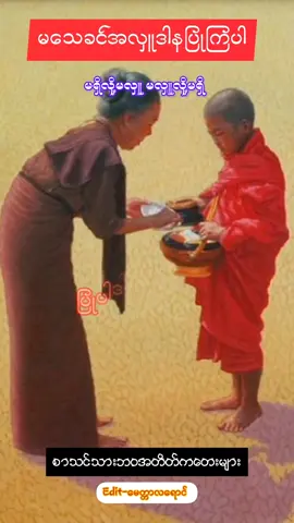#မသေခင်အလှူဒါနပြုကြပါ #မရှိလိုမလှူမလှူလို့မရှိ #ဒီသီချင်းလေးနားထောင်ဖူးလား #စာသင်သားဘဝခံစားချက်သီချင်းလေး #စာသင်းသားဘဝအတိတ်ကတေးများ #မေတ္တာလရောင် #မေတ္တာလရောင်စာပေဗဟုသုတများ 
