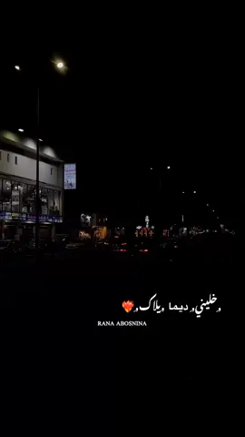 #ليبيا #طرابلس #❤️‍🔥❤️‍🔥 #rana #ABOSNINA.                           #🥺❤️❤️ #خليني ديما يلاك,ِ❤️
